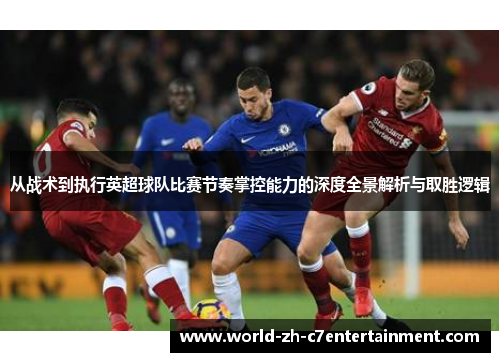 从战术到执行英超球队比赛节奏掌控能力的深度全景解析与取胜逻辑