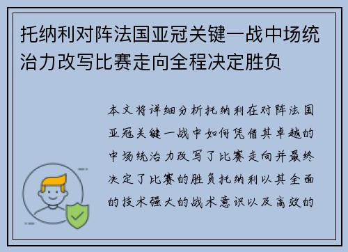 托纳利对阵法国亚冠关键一战中场统治力改写比赛走向全程决定胜负 托纳利对阵法国亚冠关键一战中场统治力改写比赛走向全程决定胜负