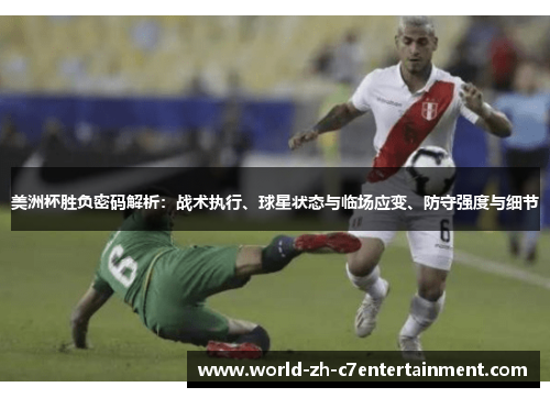 美洲杯胜负密码解析:战术执行、球星状态与临场应变、防守强度与细节 美洲杯胜负密码解析:战术执行、球星状态与临场应变、防守强度与细节