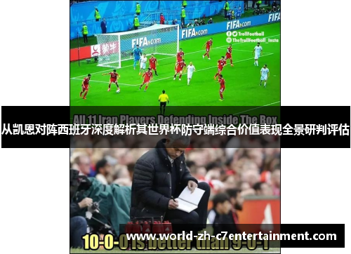 从凯恩对阵西班牙深度解析其世界杯防守端综合价值表现全景研判评估 从凯恩对阵西班牙深度解析其世界杯防守端综合价值表现全景研判评估