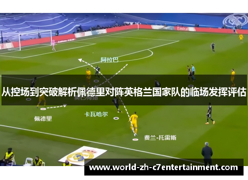 从控场到突破解析佩德里对阵英格兰国家队的临场发挥评估
