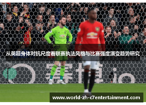 从英超身体对抗尺度看联赛执法风格与比赛强度演变趋势研究