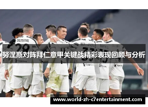 努涅斯对阵拜仁意甲关键战精彩表现回顾与分析