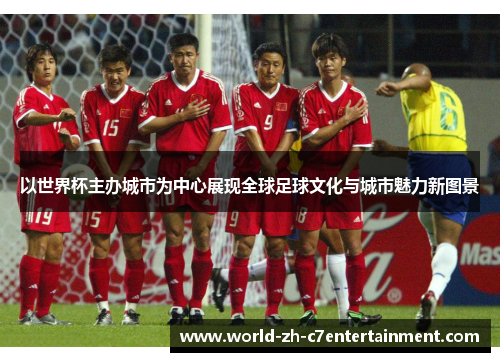 以世界杯主办城市为中心展现全球足球文化与城市魅力新图景