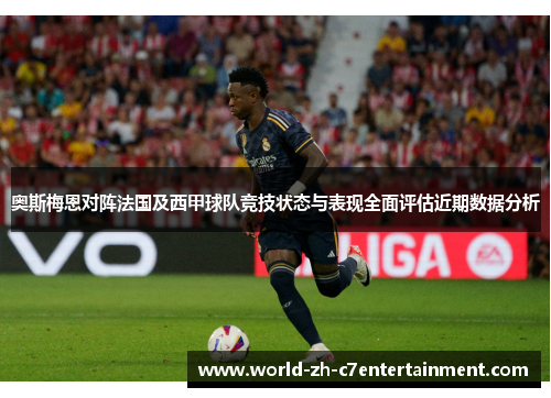 奥斯梅恩对阵法国及西甲球队竞技状态与表现全面评估近期数据分析 奥斯梅恩对阵法国及西甲球队竞技状态与表现全面评估近期数据分析