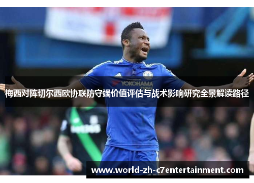 梅西对阵切尔西欧协联防守端价值评估与战术影响研究全景解读路径