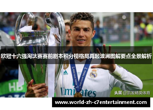 欧冠十六强淘汰赛赛前剧本积分榜格局再起波澜图解要点全景解析