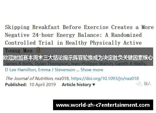 欧冠附加赛本周末三大结论揭示阵容轮换成为决定胜负关键因素核心