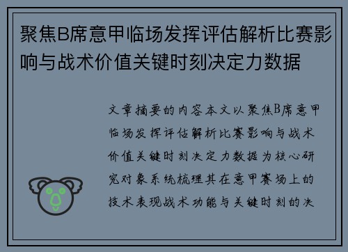 聚焦B席意甲临场发挥评估解析比赛影响与战术价值关键时刻决定力数据