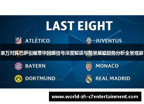 莱万对阵巴萨引爆意甲回暖信号深度解读与前景展望趋势分析全景观察