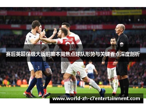 赛后英超保级大战前瞻本周焦点球队形势与关键看点深度剖析