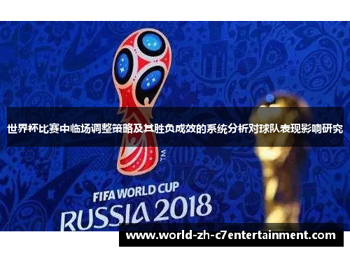 世界杯比赛中临场调整策略及其胜负成效的系统分析对球队表现影响研究