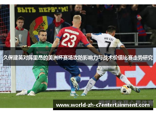 久保建英对阵里昂的美洲杯赛场攻防影响力与战术价值比赛走势研究