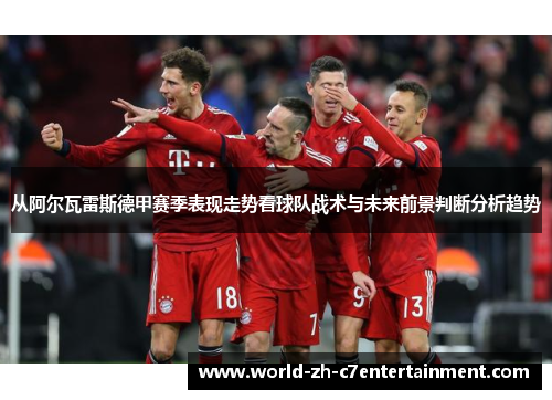 从阿尔瓦雷斯德甲赛季表现走势看球队战术与未来前景判断分析趋势