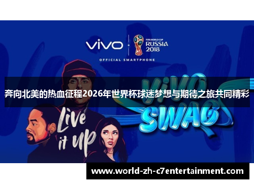 奔向北美的热血征程2026年世界杯球迷梦想与期待之旅共同精彩 奔向北美的热血征程2026年世界杯球迷梦想与期待之旅共同精彩