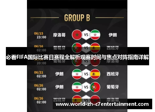 必看FIFA国际比赛日赛程全解析观赛时间与焦点对阵指南详解