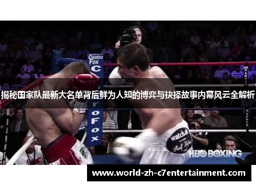 揭秘国家队最新大名单背后鲜为人知的博弈与抉择故事内幕风云全解析