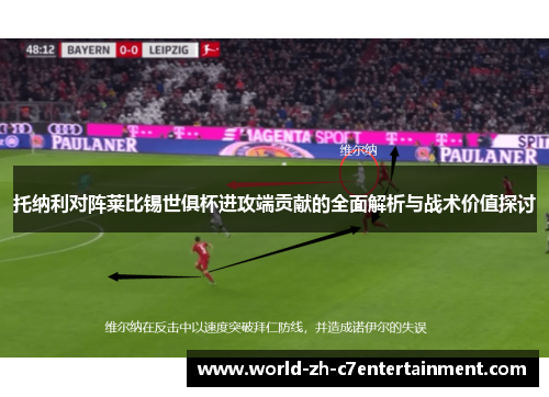 托纳利对阵莱比锡世俱杯进攻端贡献的全面解析与战术价值探讨 托纳利对阵莱比锡世俱杯进攻端贡献的全面解析与战术价值探讨