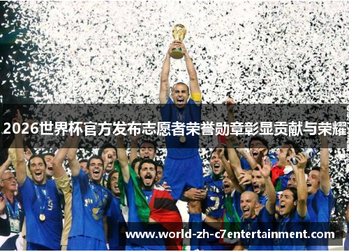 2026世界杯官方发布志愿者荣誉勋章彰显贡献与荣耀