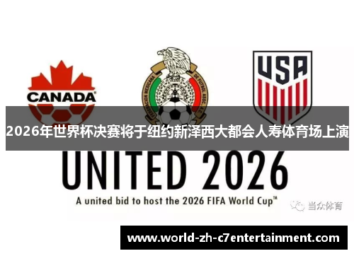 2026年世界杯决赛将于纽约新泽西大都会人寿体育场上演 2026年世界杯决赛将于纽约新泽西大都会人寿体育场上演