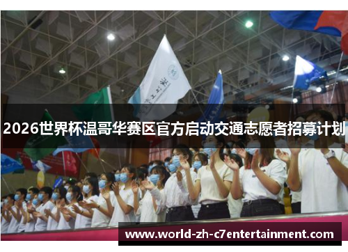 2026世界杯温哥华赛区官方启动交通志愿者招募计划 2026世界杯温哥华赛区官方启动交通志愿者招募计划