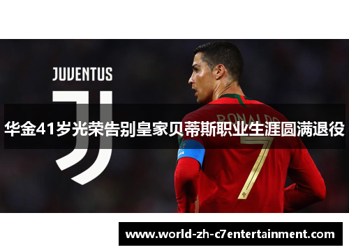 华金41岁光荣告别皇家贝蒂斯职业生涯圆满退役