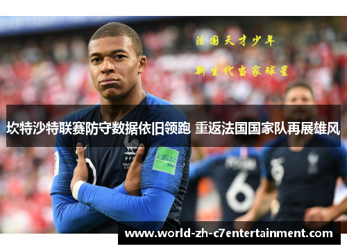 坎特沙特联赛防守数据依旧领跑 重返法国国家队再展雄风