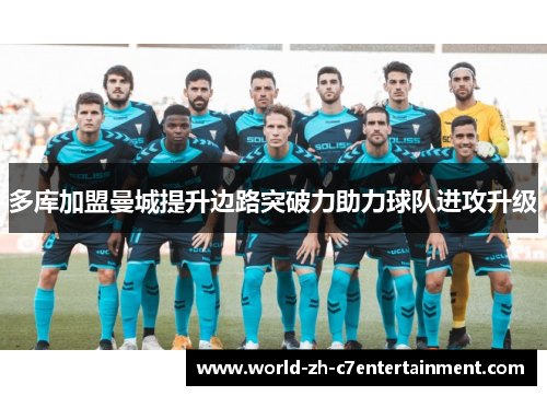 多库加盟曼城提升边路突破力助力球队进攻升级 多库加盟曼城提升边路突破力助力球队进攻升级