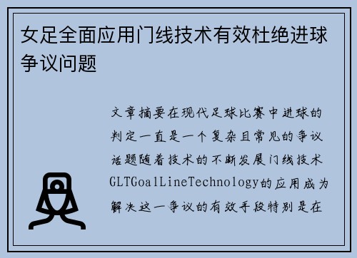 女足全面应用门线技术有效杜绝进球争议问题 女足全面应用门线技术有效杜绝进球争议问题