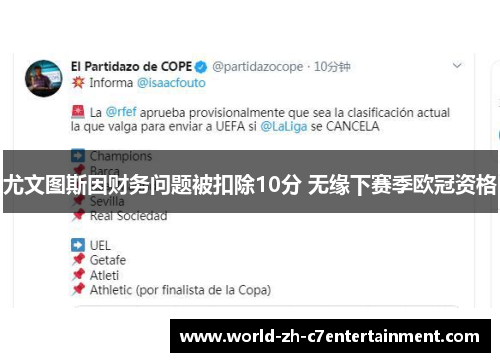 尤文图斯因财务问题被扣除10分 无缘下赛季欧冠资格 尤文图斯因财务问题被扣除10分 无缘下赛季欧冠资格