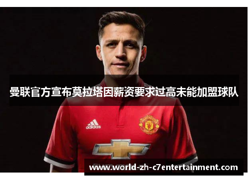 曼联官方宣布莫拉塔因薪资要求过高未能加盟球队 曼联官方宣布莫拉塔因薪资要求过高未能加盟球队