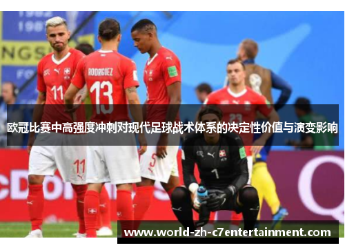 欧冠比赛中高强度冲刺对现代足球战术体系的决定性价值与演变影响