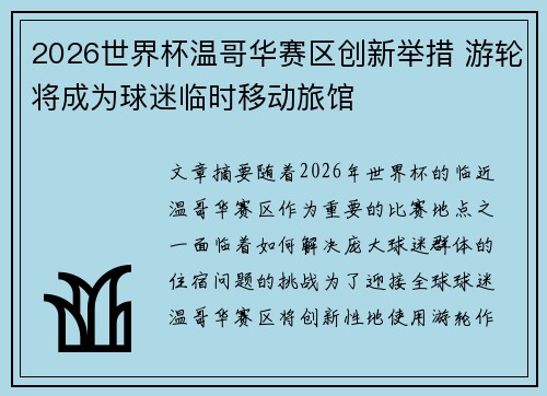 2026世界杯温哥华赛区创新举措 游轮将成为球迷临时移动旅馆