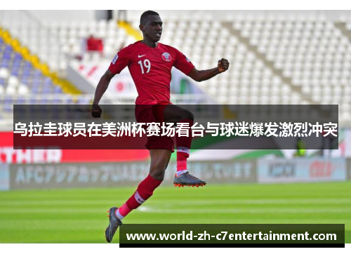 乌拉圭球员在美洲杯赛场看台与球迷爆发激烈冲突 乌拉圭球员在美洲杯赛场看台与球迷爆发激烈冲突