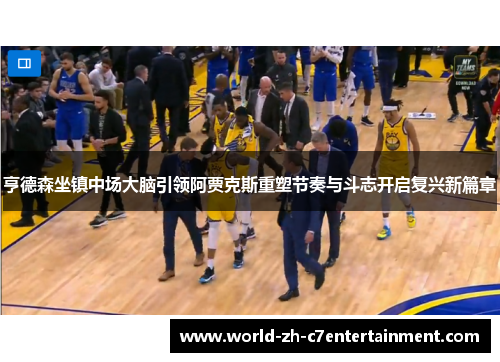 亨德森坐镇中场大脑引领阿贾克斯重塑节奏与斗志开启复兴新篇章 亨德森坐镇中场大脑引领阿贾克斯重塑节奏与斗志开启复兴新篇章