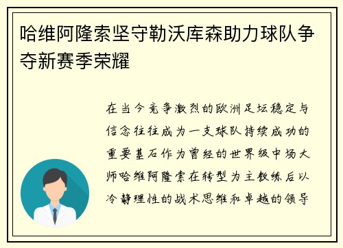哈维阿隆索坚守勒沃库森助力球队争夺新赛季荣耀
