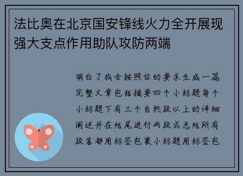 法比奥在北京国安锋线火力全开展现强大支点作用助队攻防两端 法比奥在北京国安锋线火力全开展现强大支点作用助队攻防两端