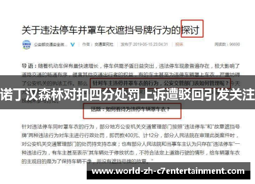 诺丁汉森林对扣四分处罚上诉遭驳回引发关注 诺丁汉森林对扣四分处罚上诉遭驳回引发关注