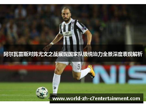 阿尔瓦雷斯对阵尤文之战展现国家队级统治力全景深度表现解析 阿尔瓦雷斯对阵尤文之战展现国家队级统治力全景深度表现解析