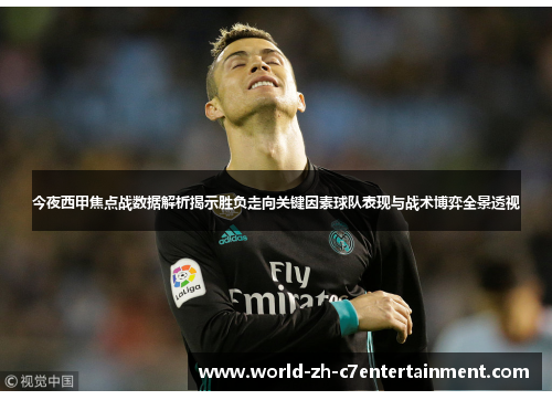 今夜西甲焦点战数据解析揭示胜负走向关键因素球队表现与战术博弈全景透视 今夜西甲焦点战数据解析揭示胜负走向关键因素球队表现与战术博弈全景透视