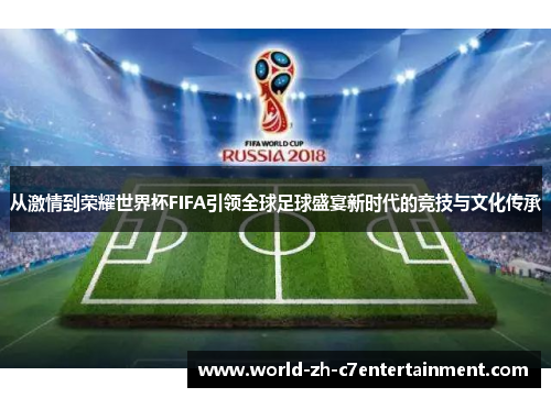 从激情到荣耀世界杯FIFA引领全球足球盛宴新时代的竞技与文化传承