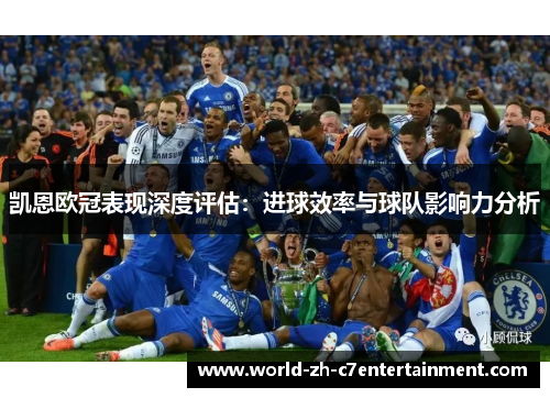 凯恩欧冠表现深度评估：进球效率与球队影响力分析