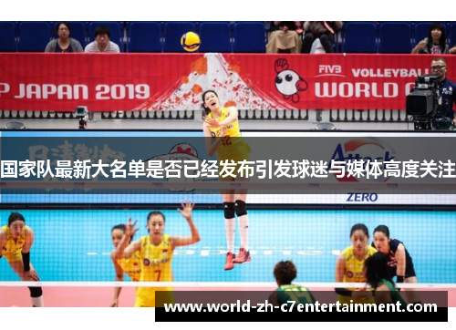 国家队最新大名单是否已经发布引发球迷与媒体高度关注