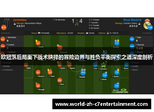 欧冠落后局面下战术抉择的冒险边界与胜负平衡探索之道深度剖析 欧冠落后局面下战术抉择的冒险边界与胜负平衡探索之道深度剖析