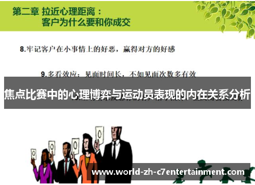 焦点比赛中的心理博弈与运动员表现的内在关系分析 焦点比赛中的心理博弈与运动员表现的内在关系分析