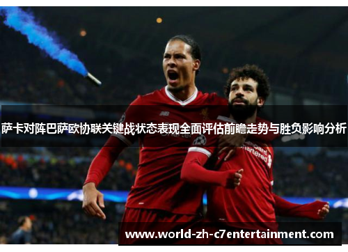 萨卡对阵巴萨欧协联关键战状态表现全面评估前瞻走势与胜负影响分析 萨卡对阵巴萨欧协联关键战状态表现全面评估前瞻走势与胜负影响分析