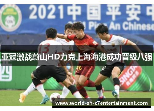 亚冠激战蔚山HD力克上海海港成功晋级八强