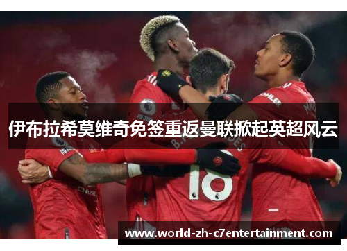 伊布拉希莫维奇免签重返曼联掀起英超风云
