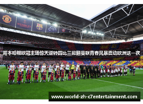 哥本哈根欧冠主场惊天逆转四比三掀翻曼联青春风暴震动欧洲这一夜