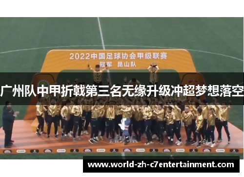 广州队中甲折戟第三名无缘升级冲超梦想落空